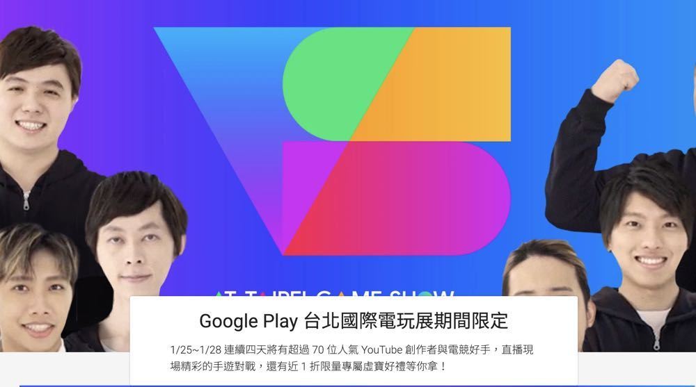 Google Play 推出台北国际电玩展专区 还有擂台区让大家上台与实况主挑战 
