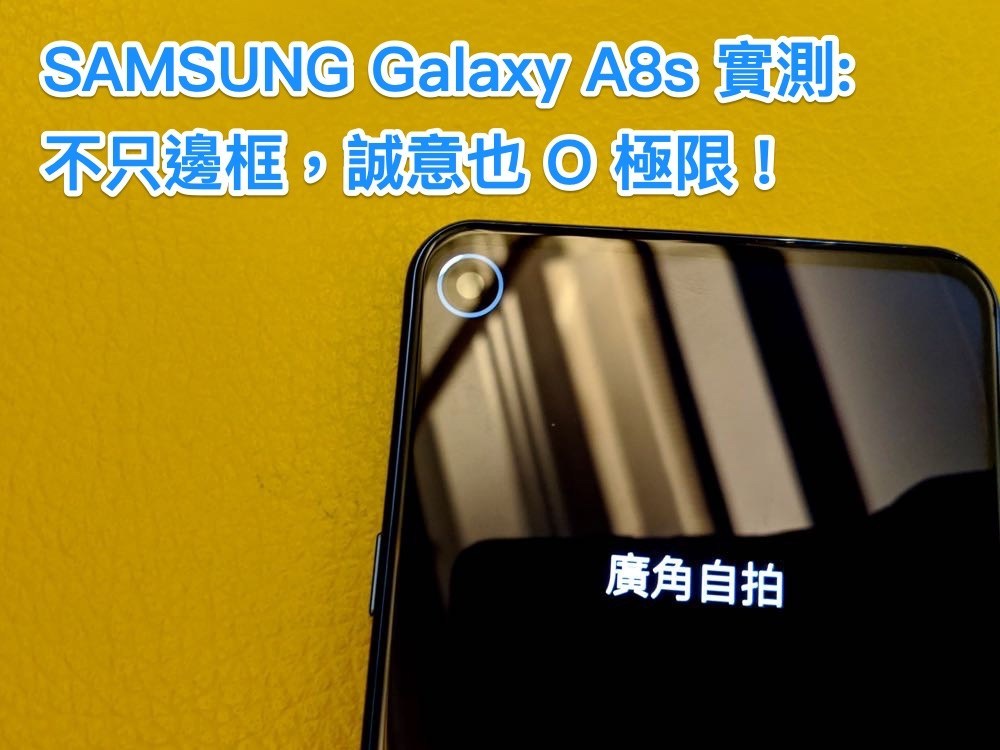三星 Galaxy A8s 实测：设计、拍照、特色... 诚意 &quot;O&quot; 极限！ 