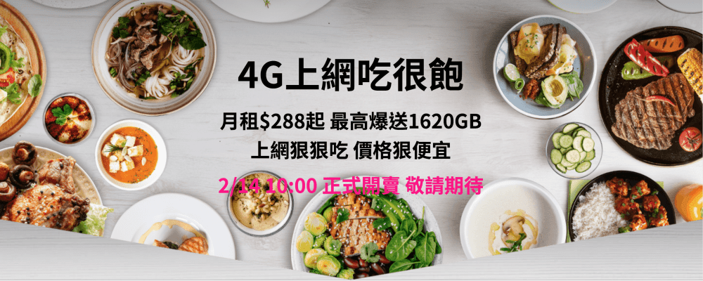 台湾之星「4G上网吃很饱」月租$288~$699 最高送1620GB超大流量 