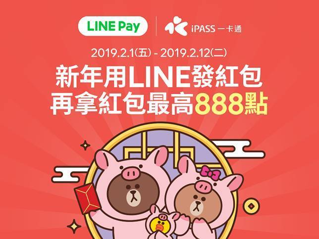 新年快乐！用 LINE Pay 发红包自己也能领红包！ 