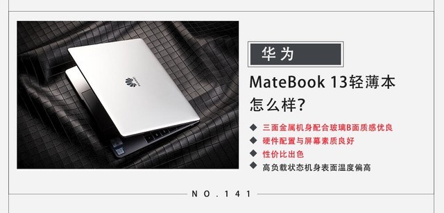 华为轻薄本笔记本电脑 MateBook 13综合性能怎么样