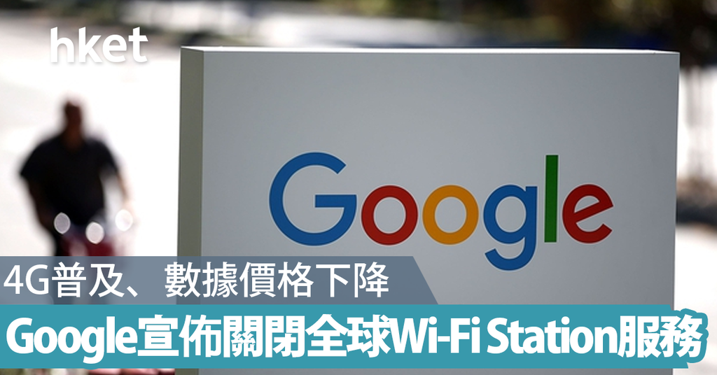 Google宣布关闭全球免费Station Wi-Fi服务 