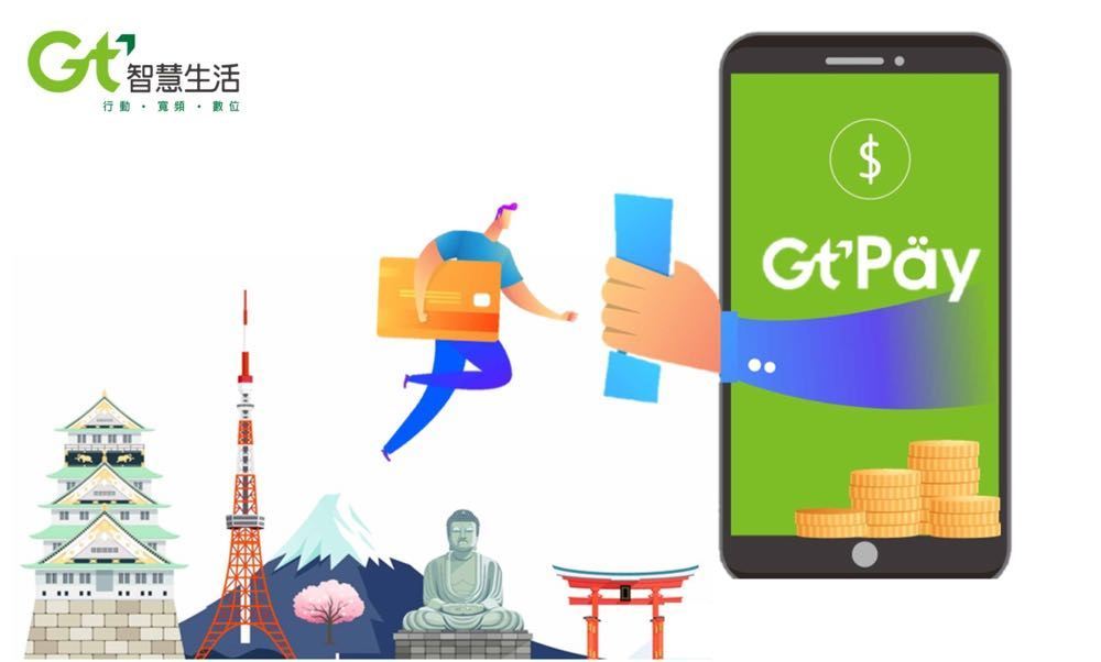 亚太电信推出台湾支付工具 GtPay 海外付款超 easy 
