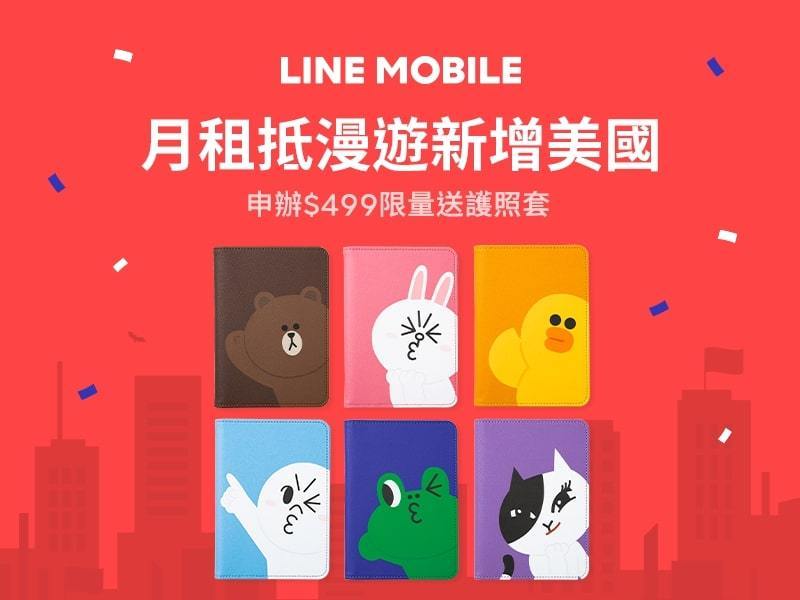 LINE MOBILE 三月好康三重奏 月租抵漫游上网新增美国 