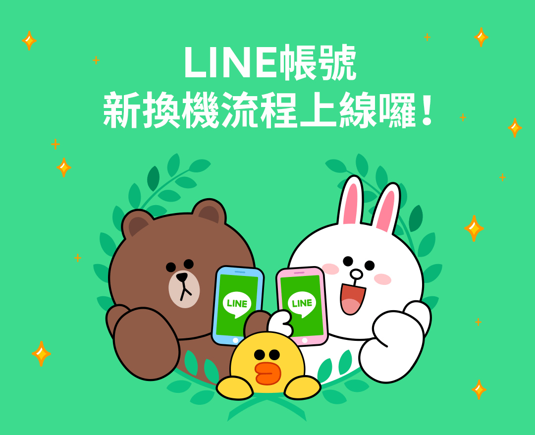 Line 公布最新帐户转移 / 换机流程懒人包（2019 年版本） 