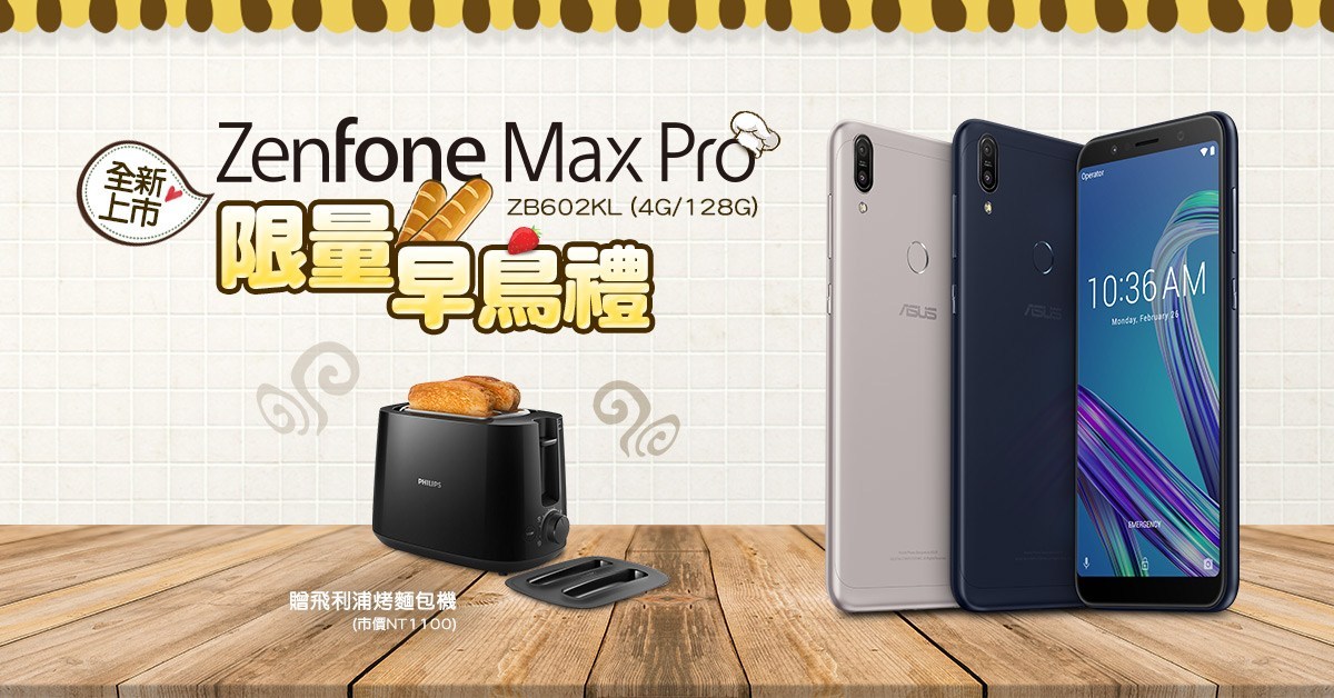 即日起购买全新ZenFone Max Pro 4GB／128GB版，再送「飞利浦麵包机」。.jpg