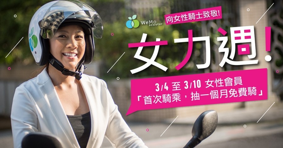 共享智慧机车 WeMo Scooter 女力週上线 给女性骑士一个月免费骑 