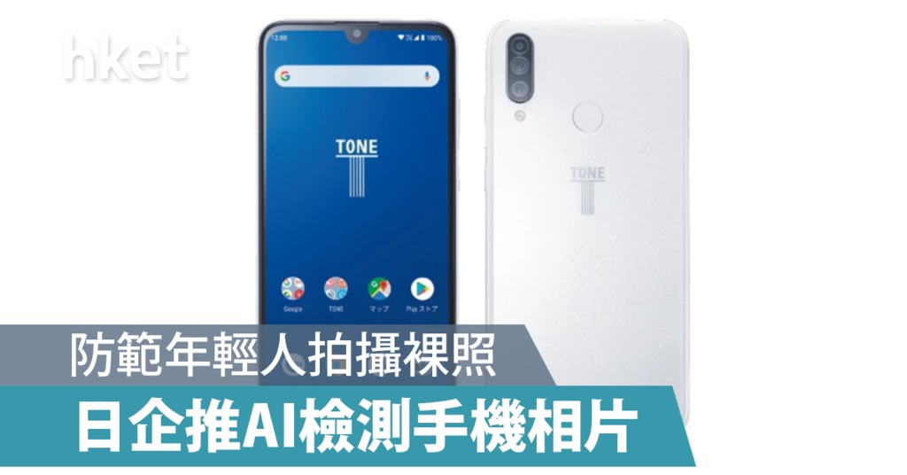 新晋日本手机Tone e20　内置AI技术检测禁止储存裸露相片 