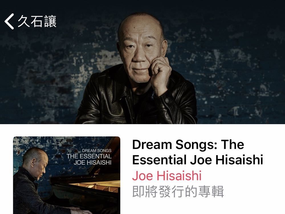 就在 Apple Music! 久石让大师 40年终极精选《Dream Songs: The Essential Joe Hisaishi》 