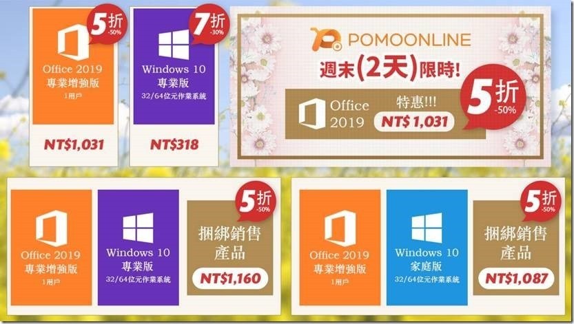Office 2019 五折价只要台币千元！POMOONLINE 本週末限时2天特惠 