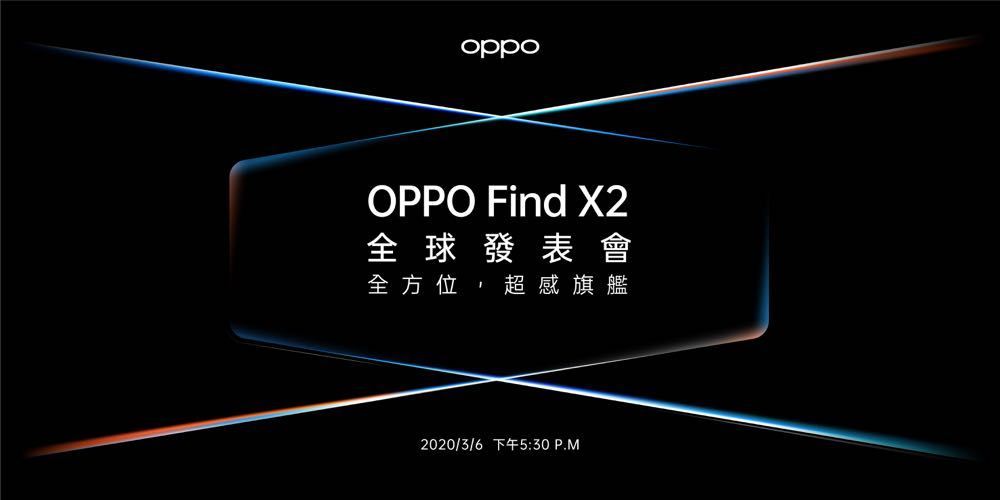 OPPO Find X2 3 月 6 日确定「旗舰」发表！ 