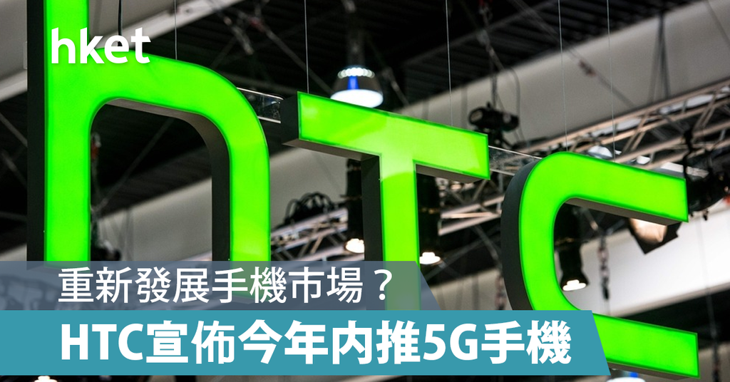 HTC计划今年内推首款5G智能手机 