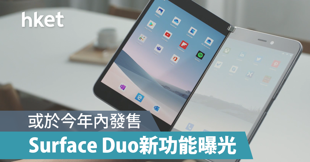 Surface Duo设「Peek」功能　无需展开即可预览通知 